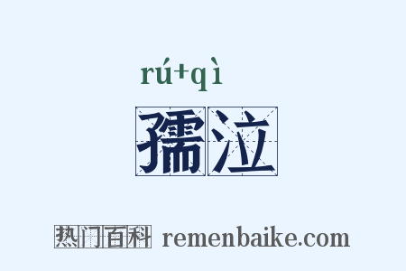 孺泣是什么意思的图片